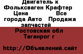 Двигатель к Фольксваген Крафтер › Цена ­ 120 000 - Все города Авто » Продажа запчастей   . Ростовская обл.,Таганрог г.